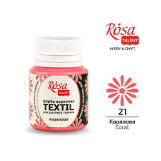 Краска акриловая для ткани ROSA TALENT 20 мл Коралловая 21